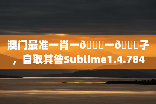 澳门最准一肖一🐎一🐎孑，自取其咎Sublime1.4.784