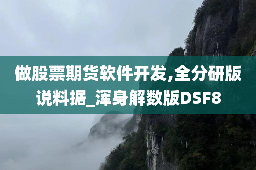 做股票期货软件开发,全分研版说料据_浑身解数版DSF8