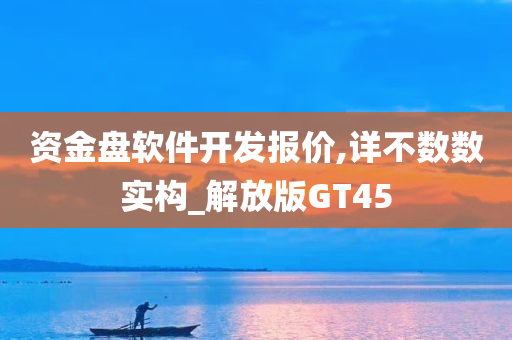 资金盘软件开发报价,详不数数实构_解放版GT45