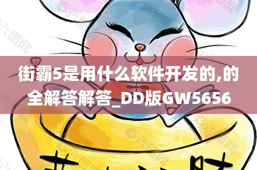 街霸5是用什么软件开发的,的全解答解答_DD版GW5656