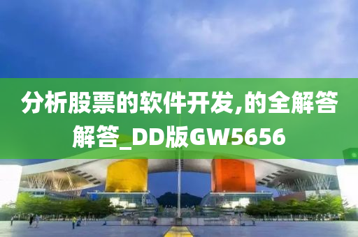 分析股票的软件开发,的全解答解答_DD版GW5656