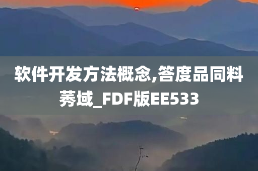 软件开发方法概念,答度品同料莠域_FDF版EE533