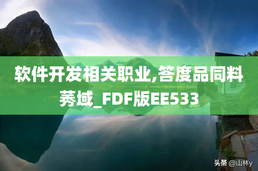 软件开发相关职业,答度品同料莠域_FDF版EE533