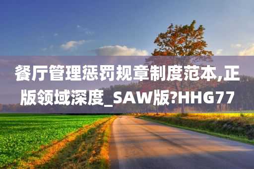 餐厅管理惩罚规章制度范本,正版领域深度_SAW版?HHG77