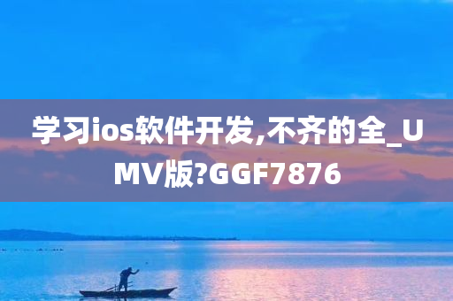 学习ios软件开发,不齐的全_UMV版?GGF7876