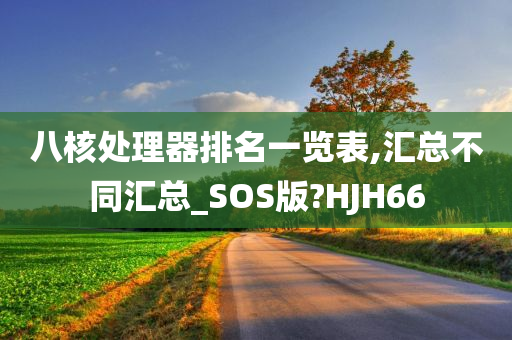 八核处理器排名一览表,汇总不同汇总_SOS版?HJH66