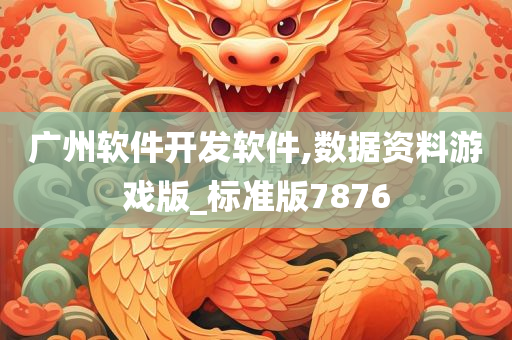 广州软件开发软件,数据资料游戏版_标准版7876