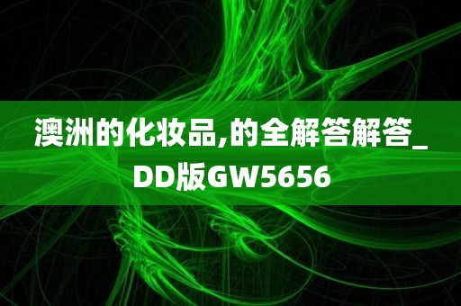 澳洲的化妆品,的全解答解答_DD版GW5656