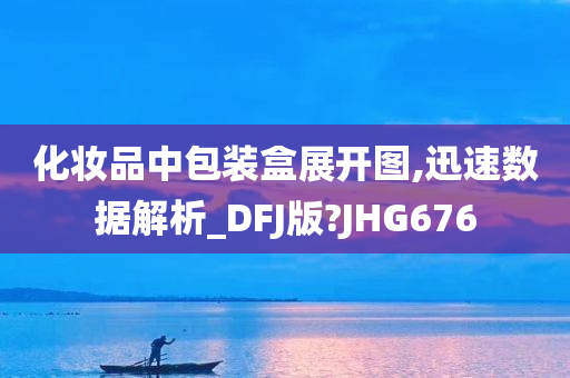 化妆品中包装盒展开图,迅速数据解析_DFJ版?JHG676