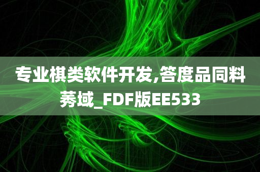 专业棋类软件开发,答度品同料莠域_FDF版EE533