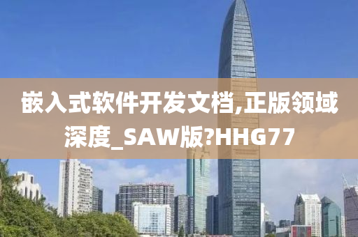 嵌入式软件开发文档,正版领域深度_SAW版?HHG77