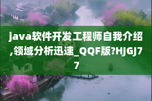 java软件开发工程师自我介绍,领域分析迅速_QQF版?HJGJ77