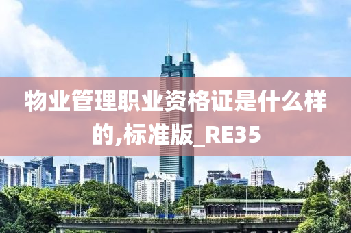 物业管理职业资格证是什么样的,标准版_RE35