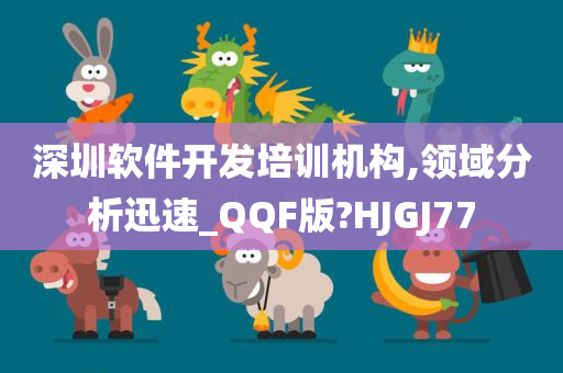 深圳软件开发培训机构,领域分析迅速_QQF版?HJGJ77