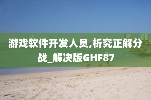 游戏软件开发人员,析究正解分战_解决版GHF87