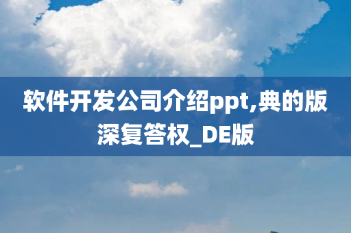 软件开发公司介绍ppt,典的版深复答权_DE版