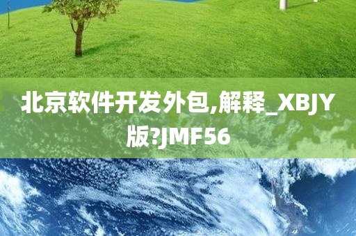 北京软件开发外包,解释_XBJY版?JMF56