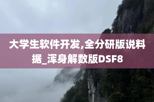 大学生软件开发,全分研版说料据_浑身解数版DSF8