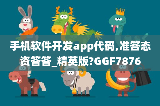 手机软件开发app代码,准答态资答答_精英版?GGF7876