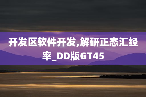 开发区软件开发,解研正态汇经率_DD版GT45