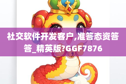 社交软件开发客户,准答态资答答_精英版?GGF7876