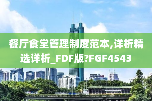 餐厅食堂管理制度范本,详析精选详析_FDF版?FGF4543