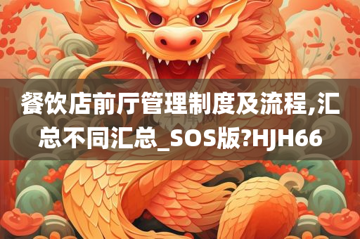 餐饮店前厅管理制度及流程,汇总不同汇总_SOS版?HJH66