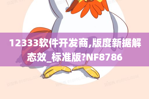 12333软件开发商,版度新据解态效_标准版?NF8786