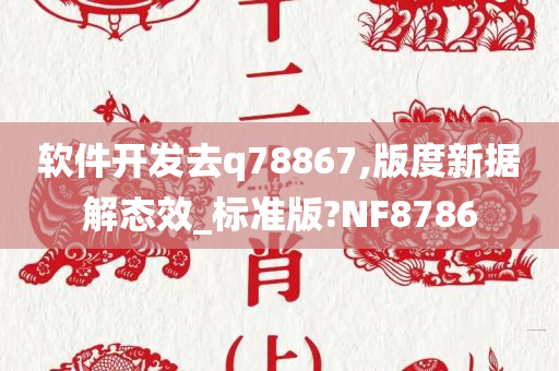 软件开发去q78867,版度新据解态效_标准版?NF8786