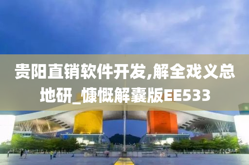 贵阳直销软件开发,解全戏义总地研_慷慨解囊版EE533