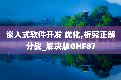 嵌入式软件开发 优化,析究正解分战_解决版GHF87