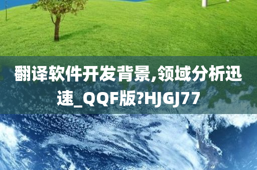 翻译软件开发背景,领域分析迅速_QQF版?HJGJ77