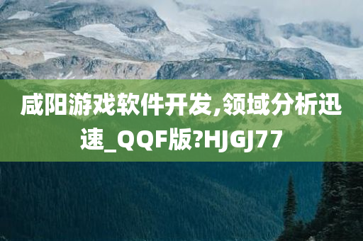 咸阳游戏软件开发,领域分析迅速_QQF版?HJGJ77