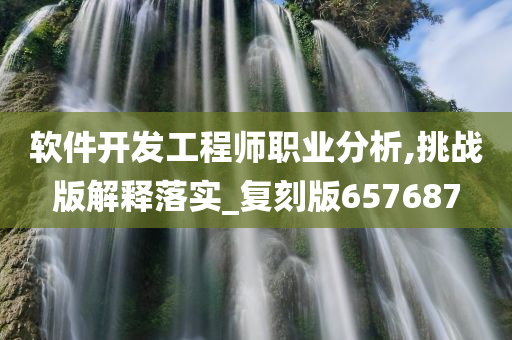 软件开发工程师 第3页