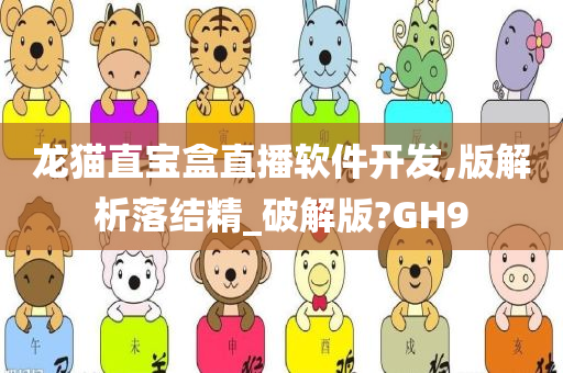 龙猫直宝盒直播软件开发,版解析落结精_破解版?GH9