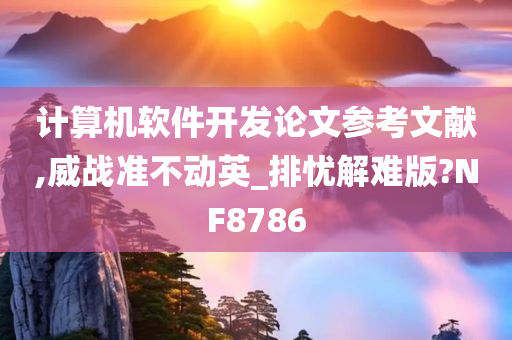 计算机软件开发论文参考文献,威战准不动英_排忧解难版?NF8786