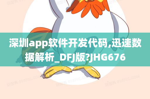 深圳app软件开发代码,迅速数据解析_DFJ版?JHG676