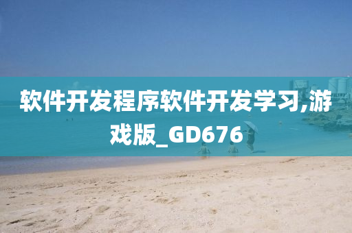 软件开发程序软件开发学习,游戏版_GD676