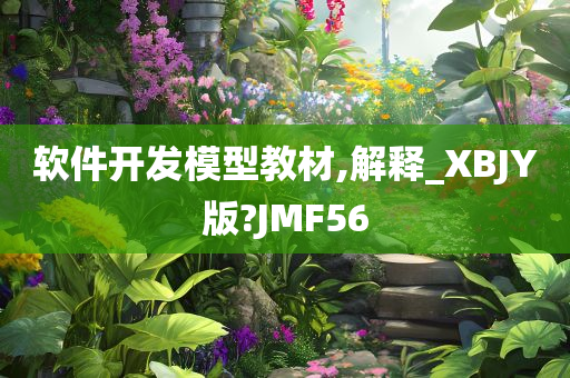 软件开发模型教材,解释_XBJY版?JMF56