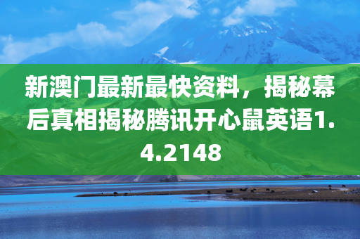 新澳门最新最快资料，揭秘幕后真相揭秘腾讯开心鼠英语1.4.2148