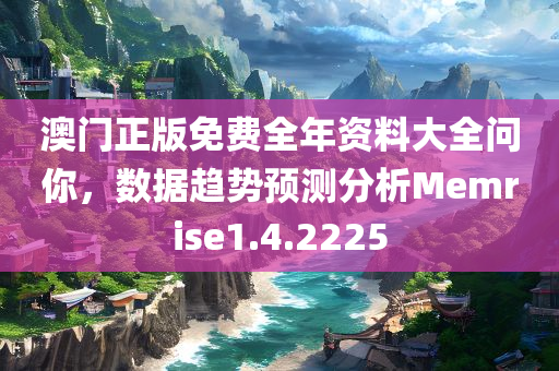 澳门正版免费全年资料大全问你，数据趋势预测分析Memrise1.4.2225