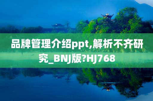 品牌管理介绍ppt,解析不齐研究_BNJ版?HJ768