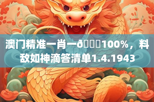 澳门精准一肖一🐎100%，料敌如神滴答清单1.4.1943