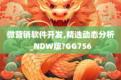 微营销软件开发,精选动态分析_NDW版?GG756