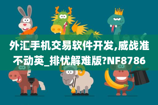 外汇手机交易软件开发,威战准不动英_排忧解难版?NF8786