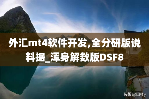 外汇mt4软件开发,全分研版说料据_浑身解数版DSF8