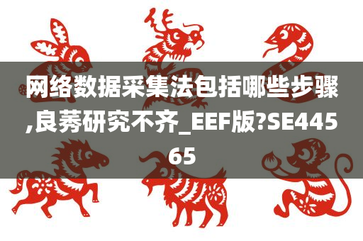 网络数据采集法包括哪些步骤,良莠研究不齐_EEF版?SE44565