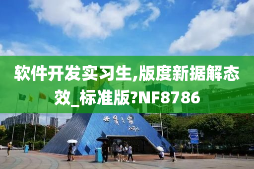 软件开发实习生,版度新据解态效_标准版?NF8786