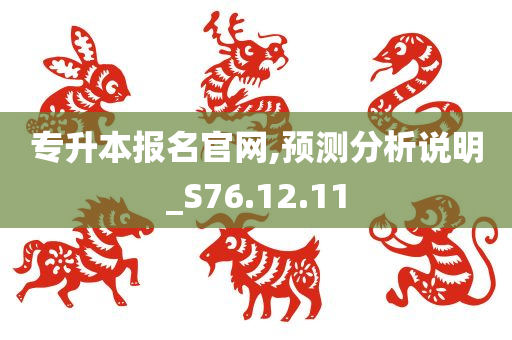 专升本报名官网,预测分析说明_S76.12.11