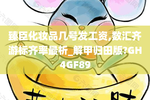 臻臣化妆品几号发工资,数汇齐游标齐率最析_解甲归田版?GH4GF89